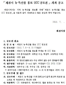 제천시 농·특산물 홍보 UCC 공모전.