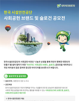한국시설안전공단 사회공헌 브랜드 및 슬로건 공모전(기간연장).