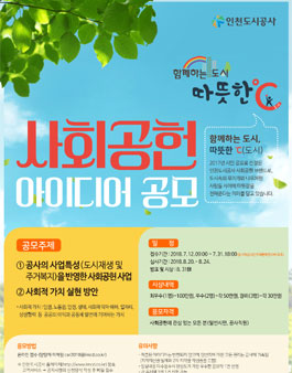 인천도시공사 사회공헌 아이디어 공모전.