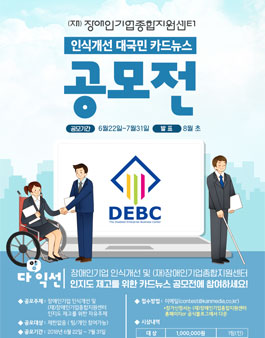 (재)장애인기업종합지원센터 인식개선 대국민 카드뉴스 공모전.