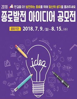 종로구 종로발전 아이디어 공모전.