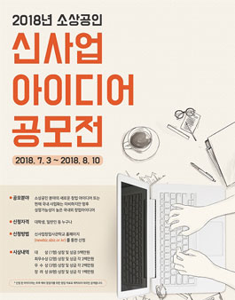 2018년 소상공인 신사업 아이디어 공모전.