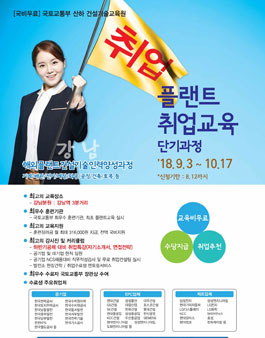 2018년도 플랜트 단기과정 교육생모집.