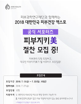 피부과학연구재단 2018 대한민국 피부건강 엑스포 공식 서포터즈 모집