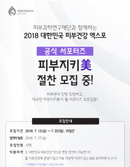 피부과학연구재단 2018 대한민국 피부건강 엑스포 공식 서포터즈 모집.