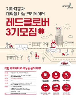 기아자동차 레드클로버 3기 모집.