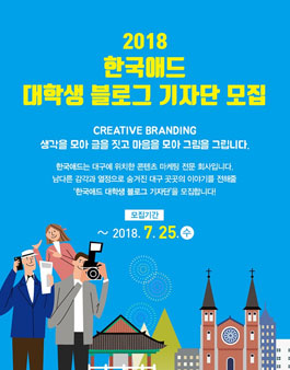 2018 한국애드 대학생 블로그 기자단 모집.
