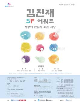 제1회 김진재 SF 어워드.