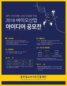 2018년 바이오산업 아이디어 공모전.