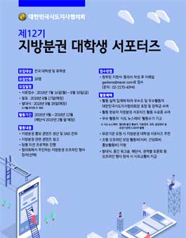 대한민국도지사협의회 제12기 지방분권 대학생 서포터즈 모집.