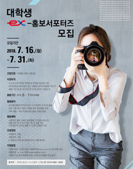 한국도로공사 대학생 ex-홍보서포터즈 모집.