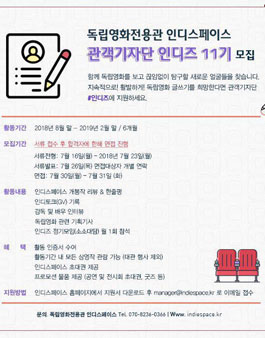 인디스페이스 관객기자단 인디즈 11기 모집.