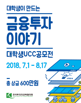 대학생이 만드는 금융투자 이야기 대학생 UCC 공모전