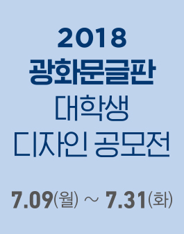 2018 광화문글판 대학생 디자인 공모전.