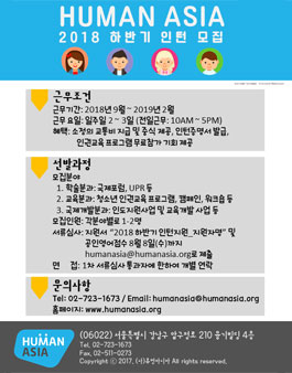 2018 휴먼아시아 하반기 인턴 모집.