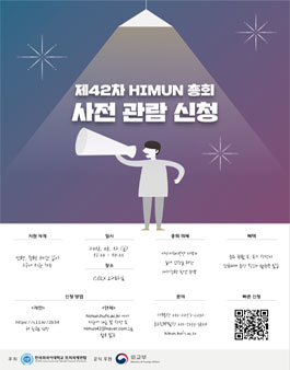 제42차 한국외국어대학교 모의국제연합  모의UN총회 사전 관람 신청.