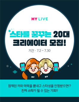 마이라이브 스타를 꿈꾸는 20대 크리에이터 모집.