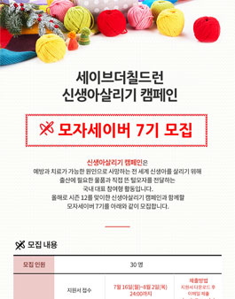 세이브더칠드런 신생아살리기 캠페인 모자세이버 7기 모집.