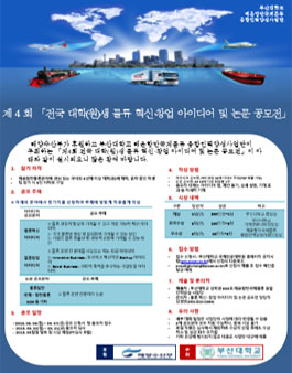 제 4 회 전국 대학(원)생 물류 혁신·창업 아이디어 및 논문 공모전.