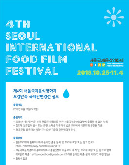 제4회 서울국제음식영화제 오감만족 국제단편경선 공모전.