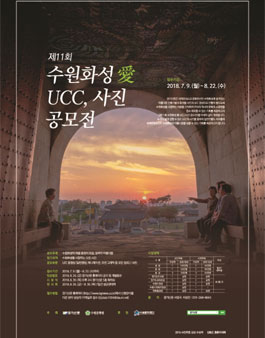 제11회 수원화성愛! UCC/사진 공모전.