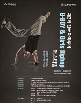제2회 전국 아마추어 B-BOY & GIRLS HIPHOP 페스티벌.