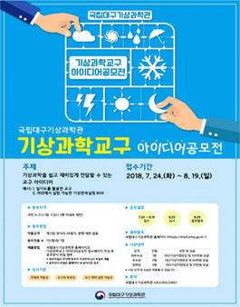 국립대구기상과학관 기상과학 교구 아이디어 공모전(기간연장).