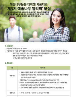 한국문화예술위원회 대학생 서포터즈 예술나무 알리미 3기 모집.