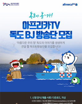 독도재단 아프리카TV 독도 BJ 방송단 모집.
