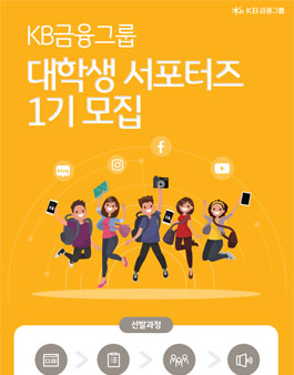 KB금융그룹 대학생 서포터즈 1기 모집.