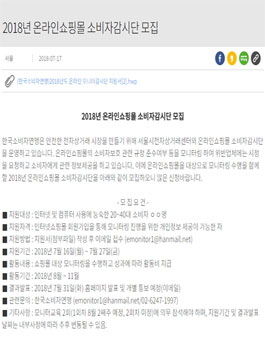 2018년 온라인쇼핑몰 소비자감시단 모집.