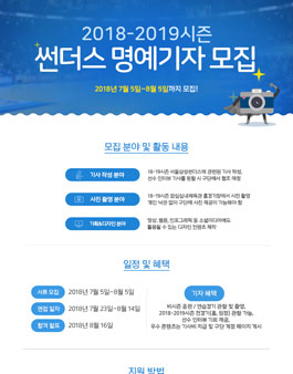 서울삼성썬더스 2018-2019시즌 명예기자 모집.