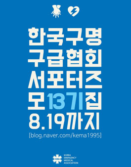 한국구명구급협회 KEMA 서포터즈 13기 모집.