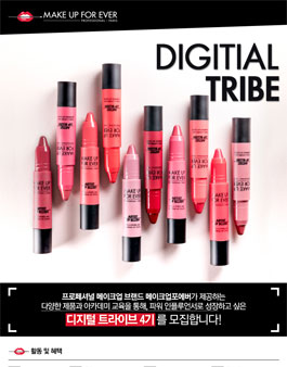 메이크업포에버 서포터즈 디지털 트라이브 4기 모집.