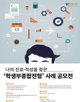 제1회 나의 진로적성을 찾은 학종 사례 공모전.