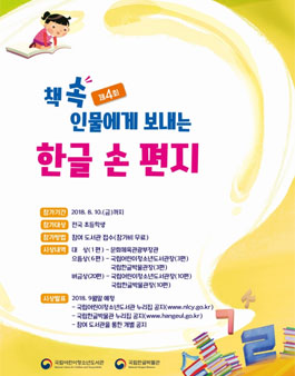 2018년 제4회 책 속 인물에게 보내는 한글 손 편지 공모전.