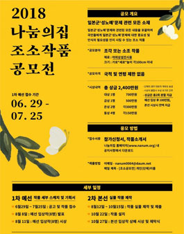 2018 나눔의집 조소작품 공모전.