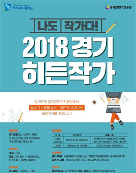 2018 경기 히든작가 공모전 원고 공모전.