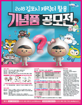 2018 김포시 캐릭터 활용 기념품 공모전.