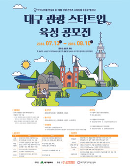 대구 관광 스타트업 육성 공모전.