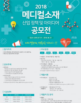 2018년 메디컬소재 산업 정책 및 아이디어 공모전 접수 연장.