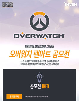 오버워치 팬아트 공모전.
