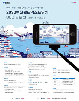 2030부산월드엑스포유치 UCC 공모전(기간연장).