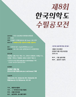 제8회 한국의학도 수필 공모전.