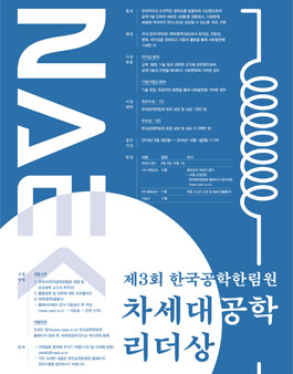 제3회 한국공학한림원 차세대공학리더상.