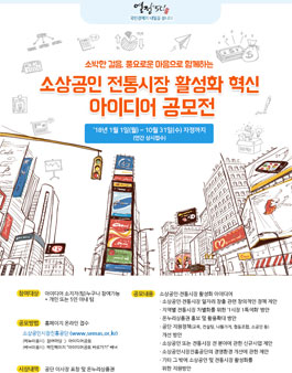 소상공인 전통시장 활성화 혁신 아이디어 공모전.