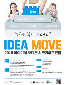 2018 아이디어 오디션 & 크라우드 펀딩.
