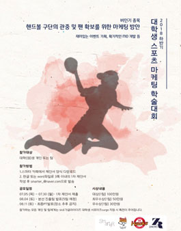 2018 하반기 대학생 스포츠 마케팅 학술대회.