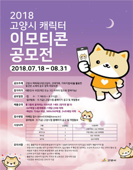고양시 브랜드 캐릭터 이모티콘 공모전 .