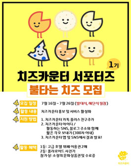 치즈카운터 서포터즈 불타는 치즈 1기 모집.